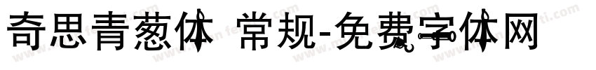奇思青葱体 常规字体转换